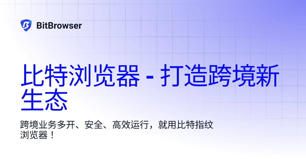 比特浏览器环境指纹和真实设备指纹有什么区别？